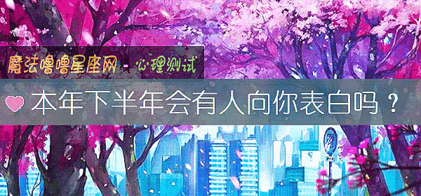 本年下半年會有人向你表白嗎？