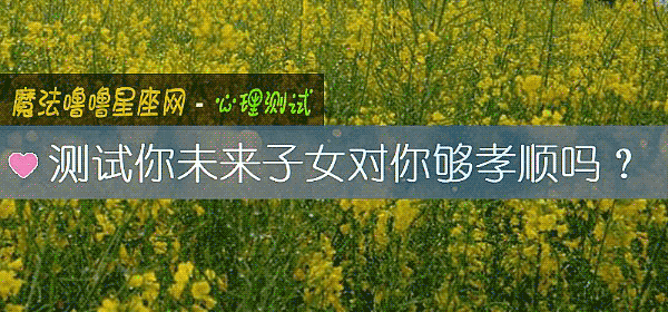 測試你未來子女對你夠孝順嗎？