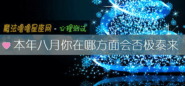 本年八月你在哪方面會否極泰來
