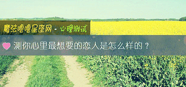 測你心裏最想要的戀人是怎麼樣的？