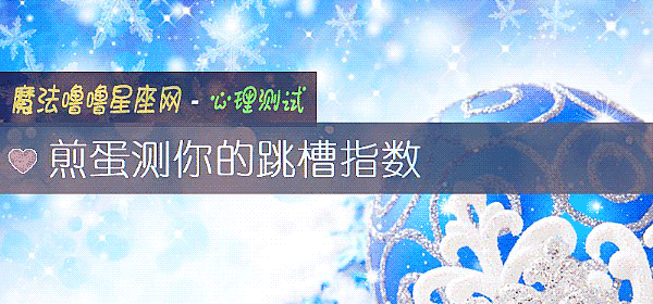 煎蛋測你的跳槽指數