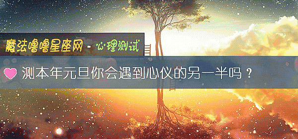 測本年元旦你會遇到心儀的另一半嗎?