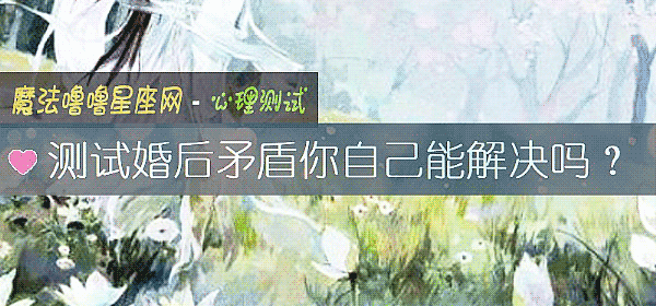 測試婚後矛盾你自己能解決嗎？