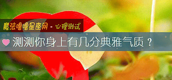 測測你身上有幾分典雅氣質？