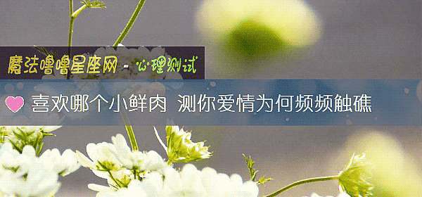 喜歡哪個小鮮肉 測你愛情爲何頻頻觸礁