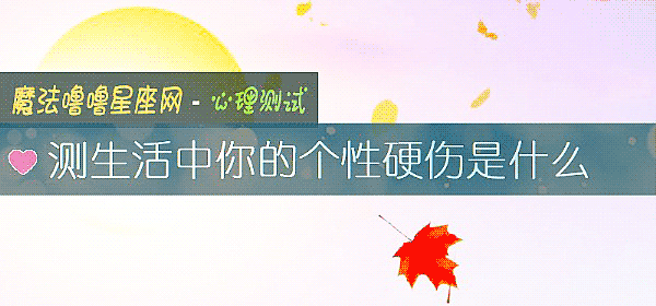 測生活中你的個性硬傷是什麼