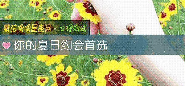 你的夏日約會首選