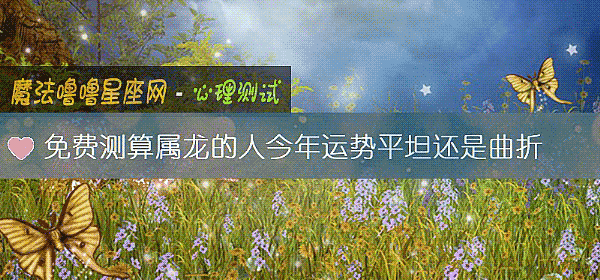 免費測算屬龍的人今年運勢平坦還是曲折
