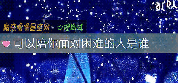 可以陪你面對困難的人是誰