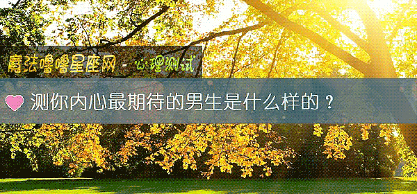 測你內心最期待的男生是什麼樣的？
