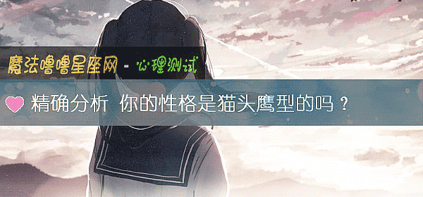 精確分析 你的性格是貓頭鷹型的嗎？