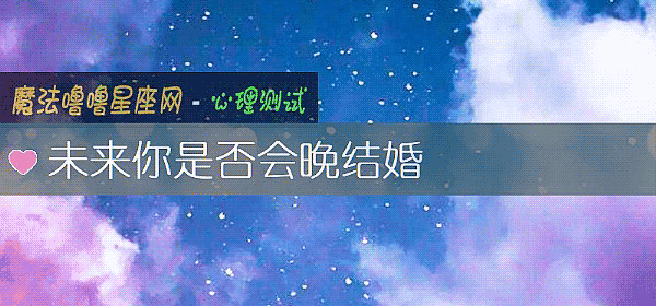 未來你是否會晚結婚