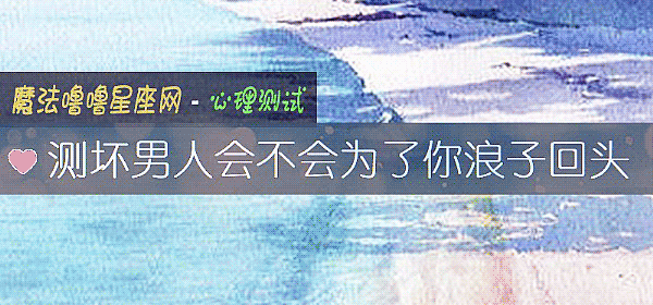 測壞男人會不會爲了你浪子回頭