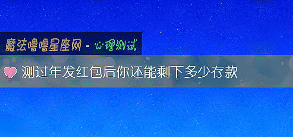 測過年發紅包後你還能剩下多少存款