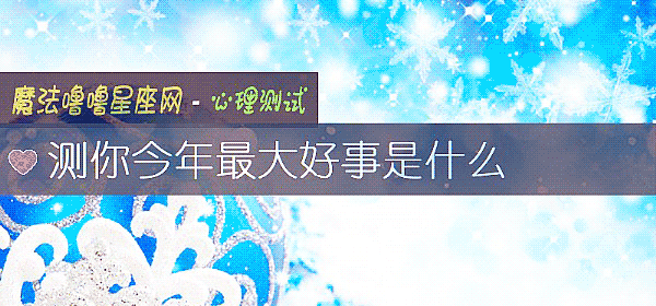 測你今年最大好事是什麼