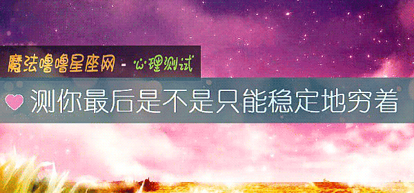 測你最後是不是只能穩定地窮著