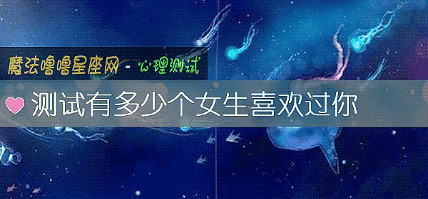 測試有多少個女生喜歡過你