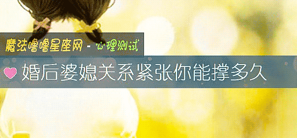 婚後婆媳關系緊張你能撐多久