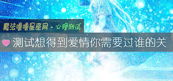 測試想得到愛情你需要過誰的關
