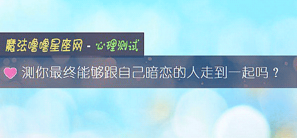 測你最終能夠跟自己暗戀的人走到一起嗎？