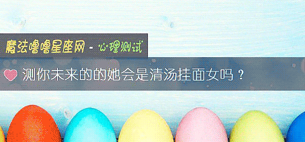 測你未來的的她會是清湯挂面女嗎？