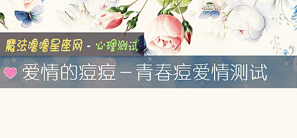 愛情的痘痘－青春痘愛情測試