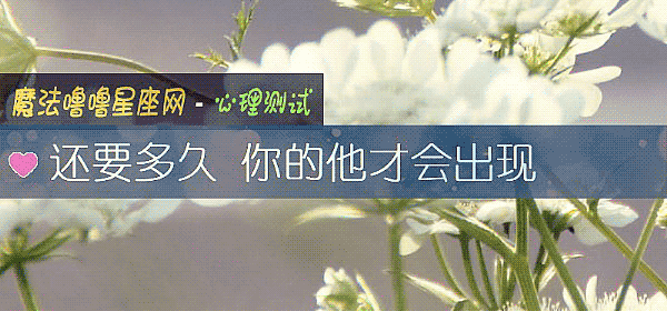 還要多久 你的他才會出現