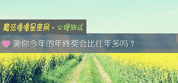 測你今年的年終獎會比往年多嗎？