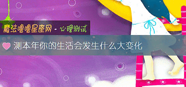 測本年你的生活會發生什麼大變化