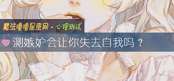 測嫉妒會讓你失去自我嗎？