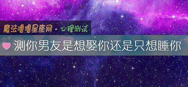 測你男友是想娶你還是只想睡你