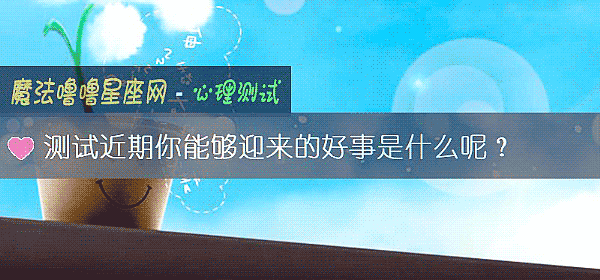 測試近期你能夠迎來的好事是什麼呢？