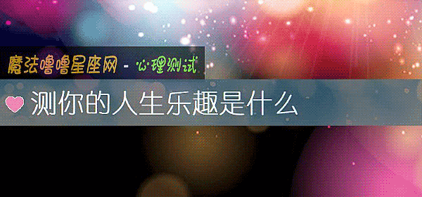 測你的人生樂趣是什麼