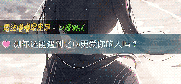 測你還能遇到比ta更愛你的人嗎？