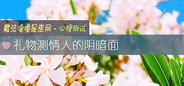 禮物測情人的陰暗面