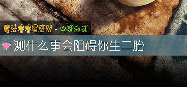 測什麼事會阻礙你生二胎