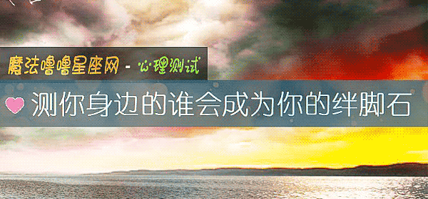 測你身邊的誰會成爲你的絆腳石