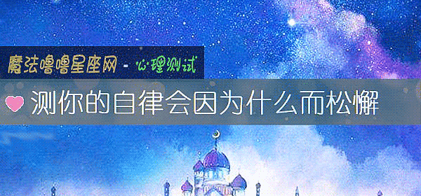 測你的自律會因爲什麼而松懈