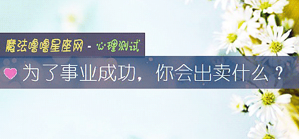 爲了事業成功，你會出賣什麼？