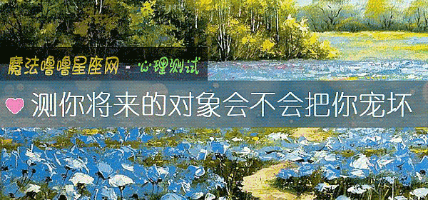 測你將來的對象會不會把你寵壞