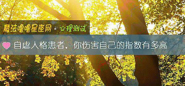 自虐人格患者，你傷害自己的指數有多高