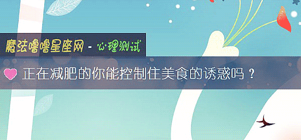 正在減肥的你能控製住美食的誘惑嗎？