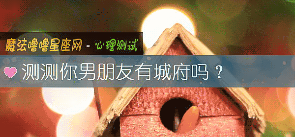 測測你男朋友有城府嗎？