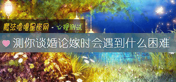 測你談婚論嫁時會遇到什麼困難