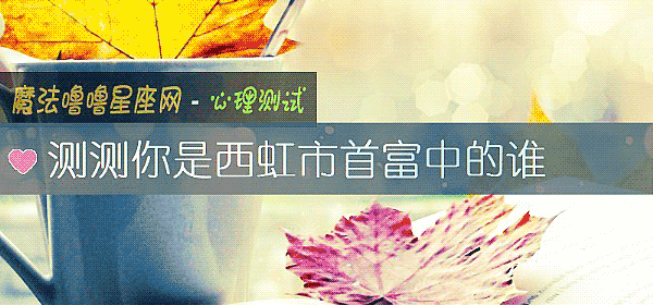 測測你是西虹市首富中的誰