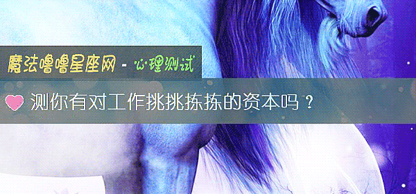 測你有對工作挑挑揀揀的資本嗎？