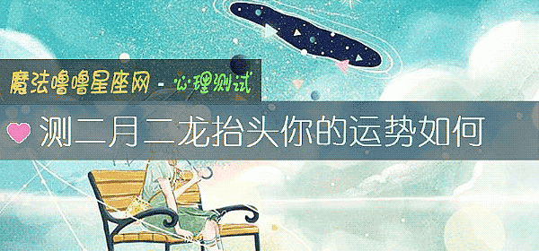 測二月二龍擡頭你的運勢如何