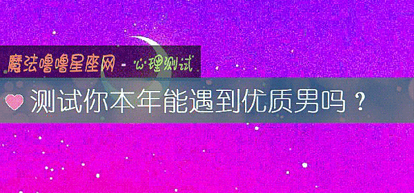 測試你本年能遇到優質男嗎？