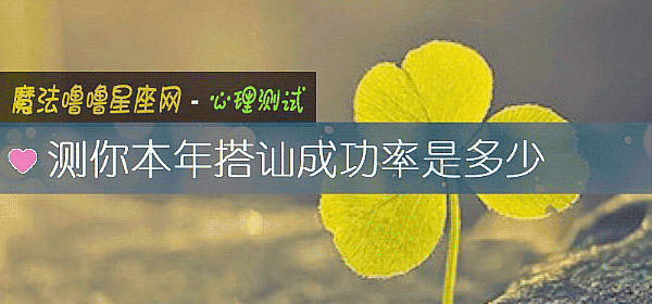測你本年搭讪成功率是多少