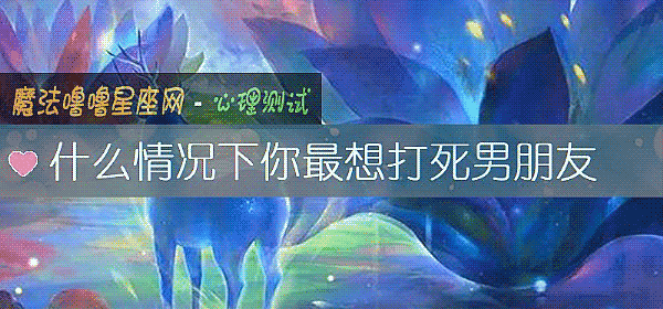 什麼情況下你最想打死男朋友